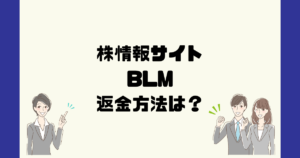 BLM（ビジネスリーダーマーケット）は悪質な株情報詐欺？返金方法は？